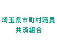 埼玉県市町村職員共済組合