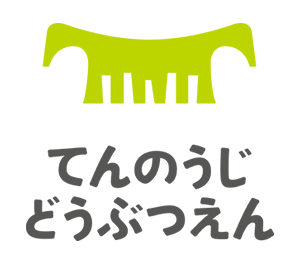 独立行政法人天王寺動物園